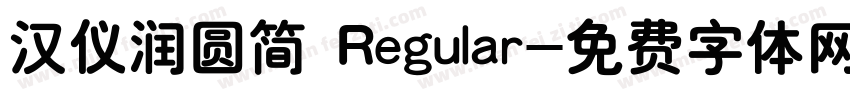 汉仪润圆简 Regular字体转换